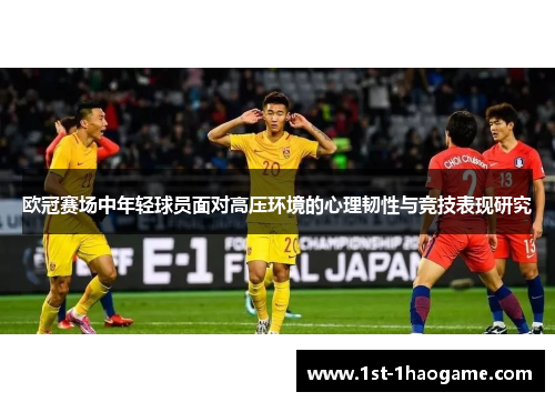 欧冠赛场中年轻球员面对高压环境的心理韧性与竞技表现研究