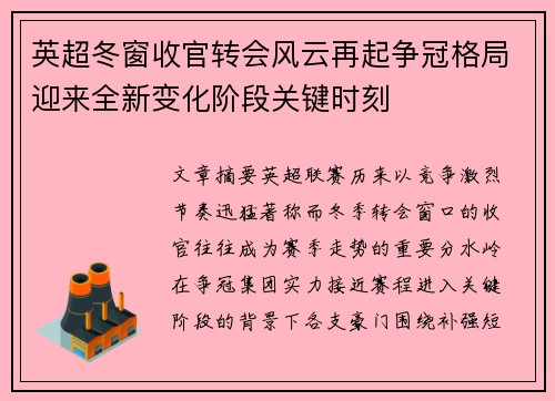 英超冬窗收官转会风云再起争冠格局迎来全新变化阶段关键时刻 英超冬窗收官转会风云再起争冠格局迎来全新变化阶段关键时刻