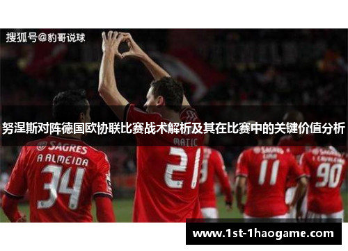 努涅斯对阵德国欧协联比赛战术解析及其在比赛中的关键价值分析