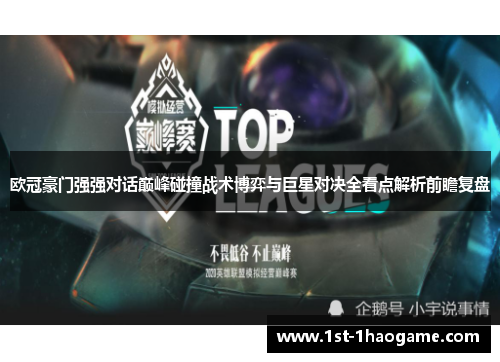 欧冠豪门强强对话巅峰碰撞战术博弈与巨星对决全看点解析前瞻复盘