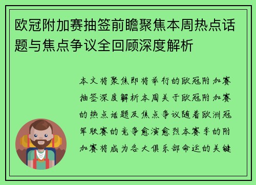 欧冠附加赛抽签前瞻聚焦本周热点话题与焦点争议全回顾深度解析