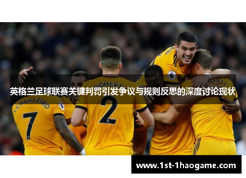 英格兰足球联赛关键判罚引发争议与规则反思的深度讨论现状
