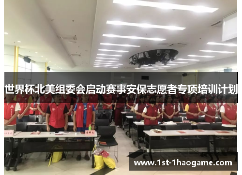 世界杯北美组委会启动赛事安保志愿者专项培训计划 世界杯北美组委会启动赛事安保志愿者专项培训计划