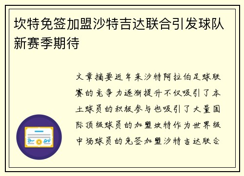 坎特免签加盟沙特吉达联合引发球队新赛季期待 坎特免签加盟沙特吉达联合引发球队新赛季期待