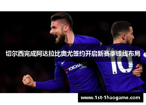 切尔西完成阿达拉比奥尤签约开启新赛季锋线布局