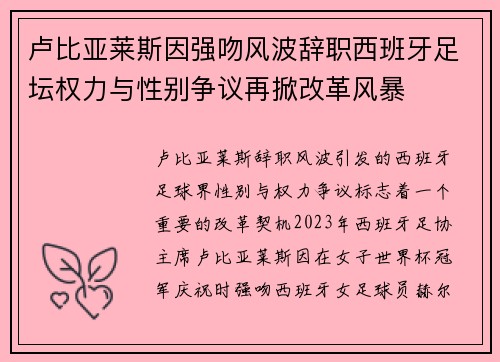 卢比亚莱斯因强吻风波辞职西班牙足坛权力与性别争议再掀改革风暴