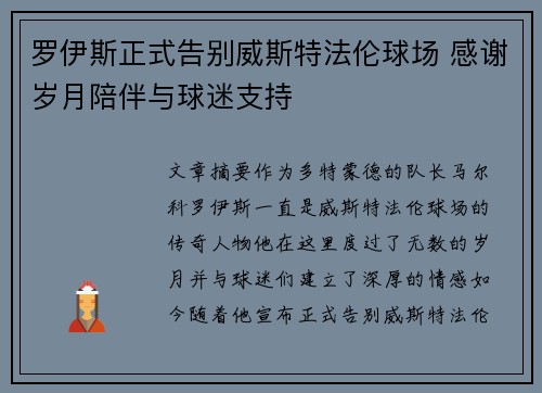 罗伊斯正式告别威斯特法伦球场 感谢岁月陪伴与球迷支持