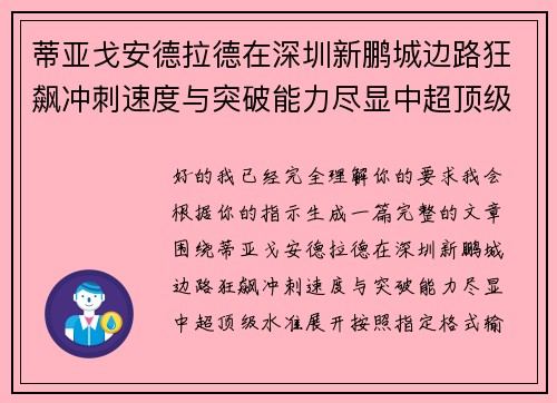 蒂亚戈安德拉德在深圳新鹏城边路狂飙冲刺速度与突破能力尽显中超顶级水准 蒂亚戈安德拉德在深圳新鹏城边路狂飙冲刺速度与突破能力尽显中超顶级水准