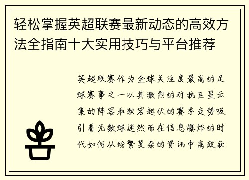 轻松掌握英超联赛最新动态的高效方法全指南十大实用技巧与平台推荐 轻松掌握英超联赛最新动态的高效方法全指南十大实用技巧与平台推荐