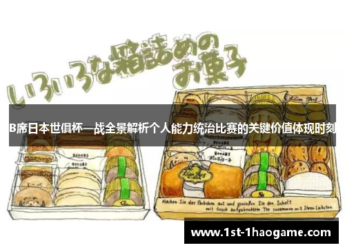 B席日本世俱杯一战全景解析个人能力统治比赛的关键价值体现时刻 B席日本世俱杯一战全景解析个人能力统治比赛的关键价值体现时刻