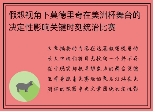 假想视角下莫德里奇在美洲杯舞台的决定性影响关键时刻统治比赛 假想视角下莫德里奇在美洲杯舞台的决定性影响关键时刻统治比赛