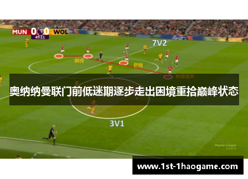 奥纳纳曼联门前低迷期逐步走出困境重拾巅峰状态