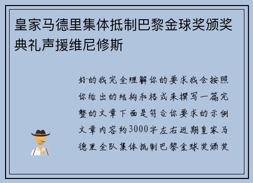 皇家马德里集体抵制巴黎金球奖颁奖典礼声援维尼修斯
