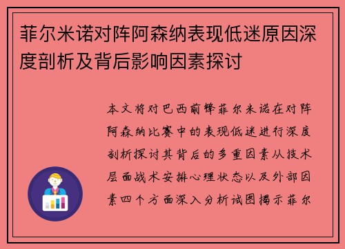 菲尔米诺对阵阿森纳表现低迷原因深度剖析及背后影响因素探讨