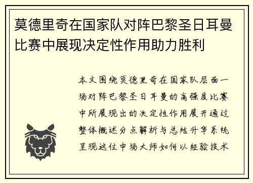 莫德里奇在国家队对阵巴黎圣日耳曼比赛中展现决定性作用助力胜利