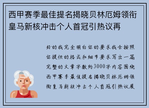 西甲赛季最佳提名揭晓贝林厄姆领衔皇马新核冲击个人首冠引热议再