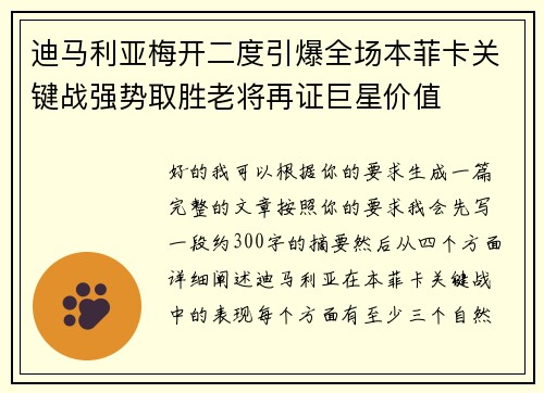 迪马利亚梅开二度引爆全场本菲卡关键战强势取胜老将再证巨星价值