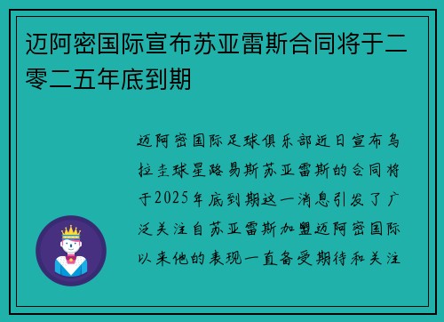 迈阿密国际宣布苏亚雷斯合同将于二零二五年底到期