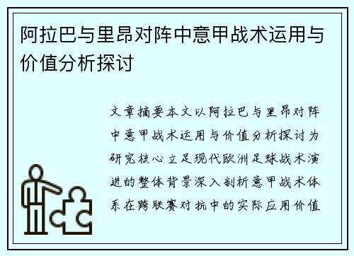 阿拉巴与里昂对阵中意甲战术运用与价值分析探讨