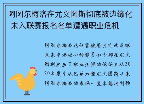 阿图尔梅洛在尤文图斯彻底被边缘化 未入联赛报名名单遭遇职业危机