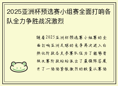 2025亚洲杯预选赛小组赛全面打响各队全力争胜战况激烈