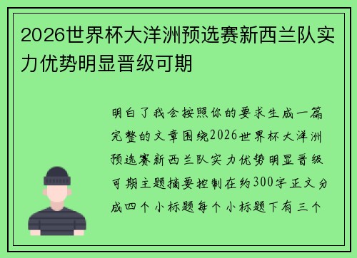 2026世界杯大洋洲预选赛新西兰队实力优势明显晋级可期 2026世界杯大洋洲预选赛新西兰队实力优势明显晋级可期
