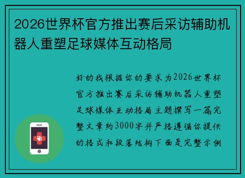 2026世界杯官方推出赛后采访辅助机器人重塑足球媒体互动格局 2026世界杯官方推出赛后采访辅助机器人重塑足球媒体互动格局