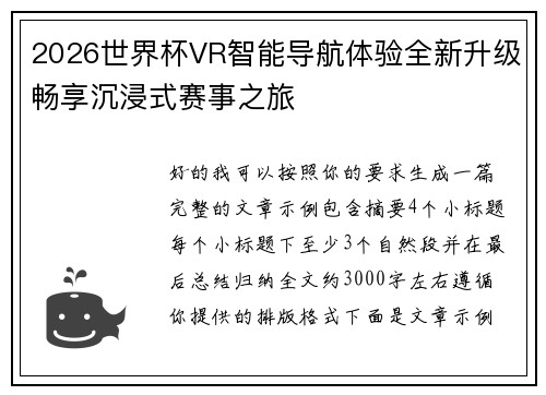 2026世界杯VR智能导航体验全新升级畅享沉浸式赛事之旅