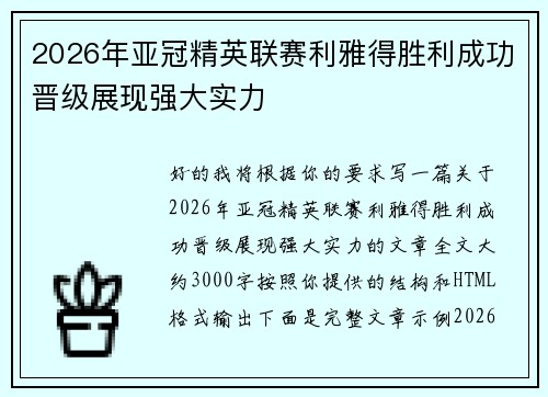 2026年亚冠精英联赛利雅得胜利成功晋级展现强大实力 2026年亚冠精英联赛利雅得胜利成功晋级展现强大实力