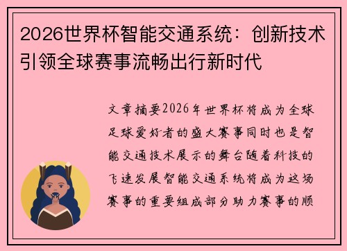 2026世界杯智能交通系统:创新技术引领全球赛事流畅出行新时代 2026世界杯智能交通系统:创新技术引领全球赛事流畅出行新时代