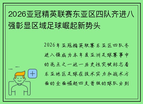 2026亚冠精英联赛东亚区四队齐进八强彰显区域足球崛起新势头