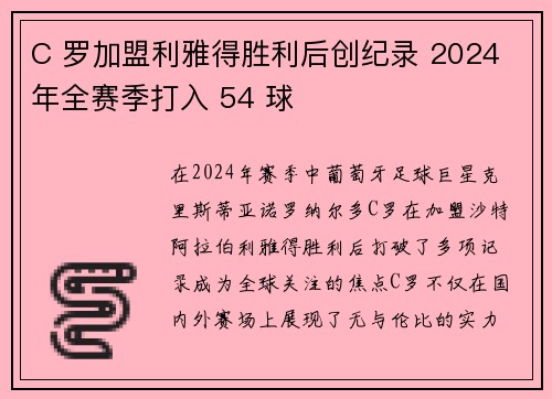 C 罗加盟利雅得胜利后创纪录 2024 年全赛季打入 54 球 C 罗加盟利雅得胜利后创纪录 2024 年全赛季打入 54 球