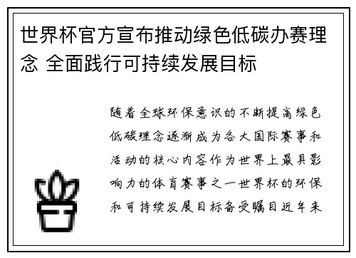 世界杯官方宣布推动绿色低碳办赛理念 全面践行可持续发展目标 世界杯官方宣布推动绿色低碳办赛理念 全面践行可持续发展目标