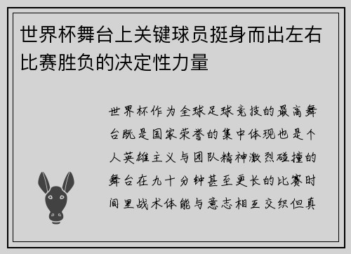 世界杯舞台上关键球员挺身而出左右比赛胜负的决定性力量