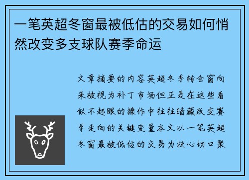 一笔英超冬窗最被低估的交易如何悄然改变多支球队赛季命运 一笔英超冬窗最被低估的交易如何悄然改变多支球队赛季命运