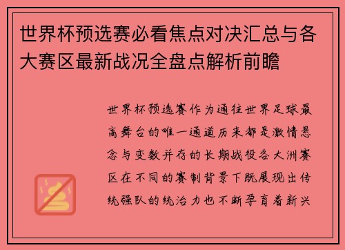 世界杯预选赛必看焦点对决汇总与各大赛区最新战况全盘点解析前瞻