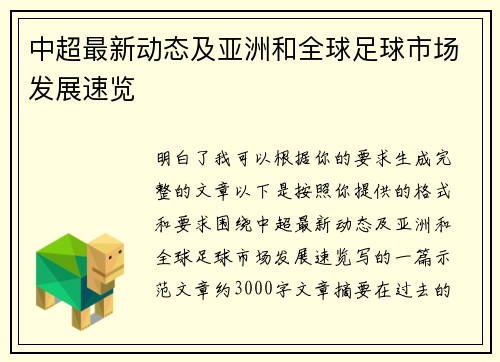中超最新动态及亚洲和全球足球市场发展速览 中超最新动态及亚洲和全球足球市场发展速览