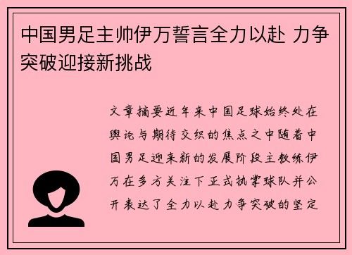 中国男足主帅伊万誓言全力以赴 力争突破迎接新挑战 中国男足主帅伊万誓言全力以赴 力争突破迎接新挑战