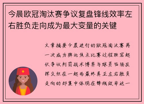 今晨欧冠淘汰赛争议复盘锋线效率左右胜负走向成为最大变量的关键