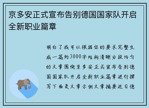 京多安正式宣布告别德国国家队开启全新职业篇章