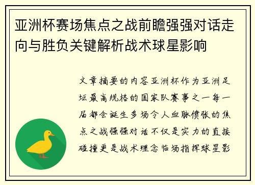 亚洲杯赛场焦点之战前瞻强强对话走向与胜负关键解析战术球星影响 亚洲杯赛场焦点之战前瞻强强对话走向与胜负关键解析战术球星影响