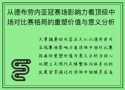 从德布劳内亚冠赛场影响力看顶级中场对比赛格局的重塑价值与意义分析 从德布劳内亚冠赛场影响力看顶级中场对比赛格局的重塑价值与意义分析