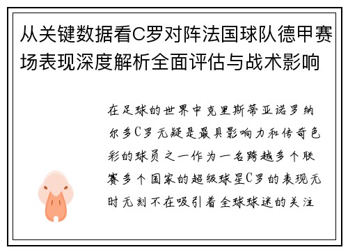 从关键数据看C罗对阵法国球队德甲赛场表现深度解析全面评估与战术影响