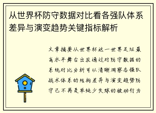 从世界杯防守数据对比看各强队体系差异与演变趋势关键指标解析 从世界杯防守数据对比看各强队体系差异与演变趋势关键指标解析