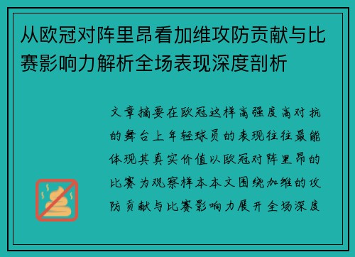 从欧冠对阵里昂看加维攻防贡献与比赛影响力解析全场表现深度剖析