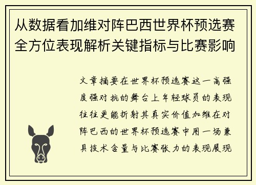 从数据看加维对阵巴西世界杯预选赛全方位表现解析关键指标与比赛影响力评估 从数据看加维对阵巴西世界杯预选赛全方位表现解析关键指标与比赛影响力评估