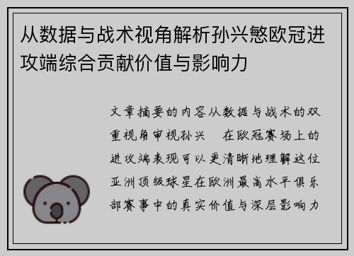 从数据与战术视角解析孙兴慜欧冠进攻端综合贡献价值与影响力