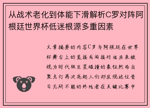 从战术老化到体能下滑解析C罗对阵阿根廷世界杯低迷根源多重因素