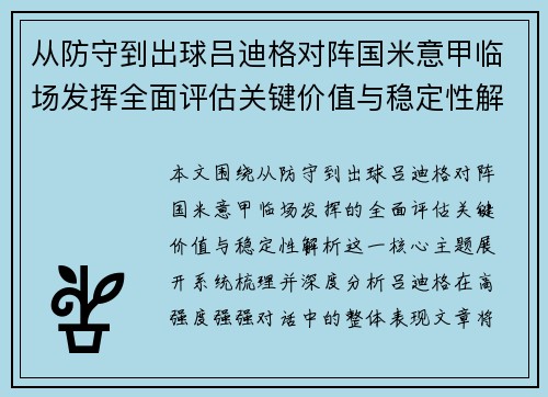 从防守到出球吕迪格对阵国米意甲临场发挥全面评估关键价值与稳定性解析 从防守到出球吕迪格对阵国米意甲临场发挥全面评估关键价值与稳定性解析