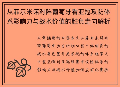 从菲尔米诺对阵葡萄牙看亚冠攻防体系影响力与战术价值的胜负走向解析 从菲尔米诺对阵葡萄牙看亚冠攻防体系影响力与战术价值的胜负走向解析